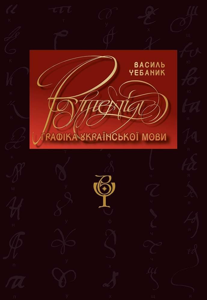 Обкладника "Графіка української мови. Рутенія" - 1 Фото Превью "Графіка української мови. Рутенія" - Фото №1