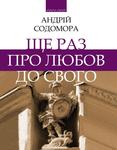 Ще раз про любов до свого: «Збручеві бесіди»