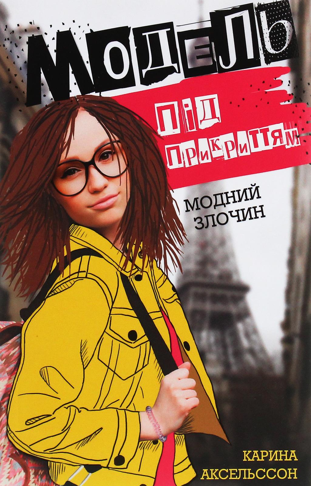 Модель під прикриттям. Книга 1. Модний злочин