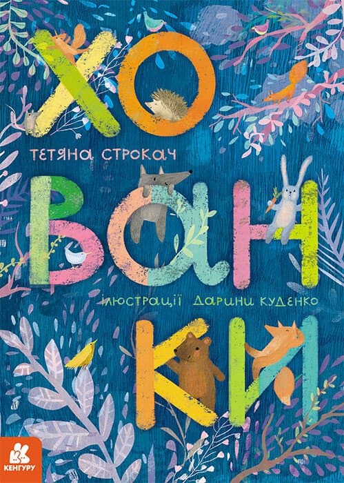 Обкладника "Хованки. Книжка-картонка" Обкладинка "Хованки. Книжка-картонка"