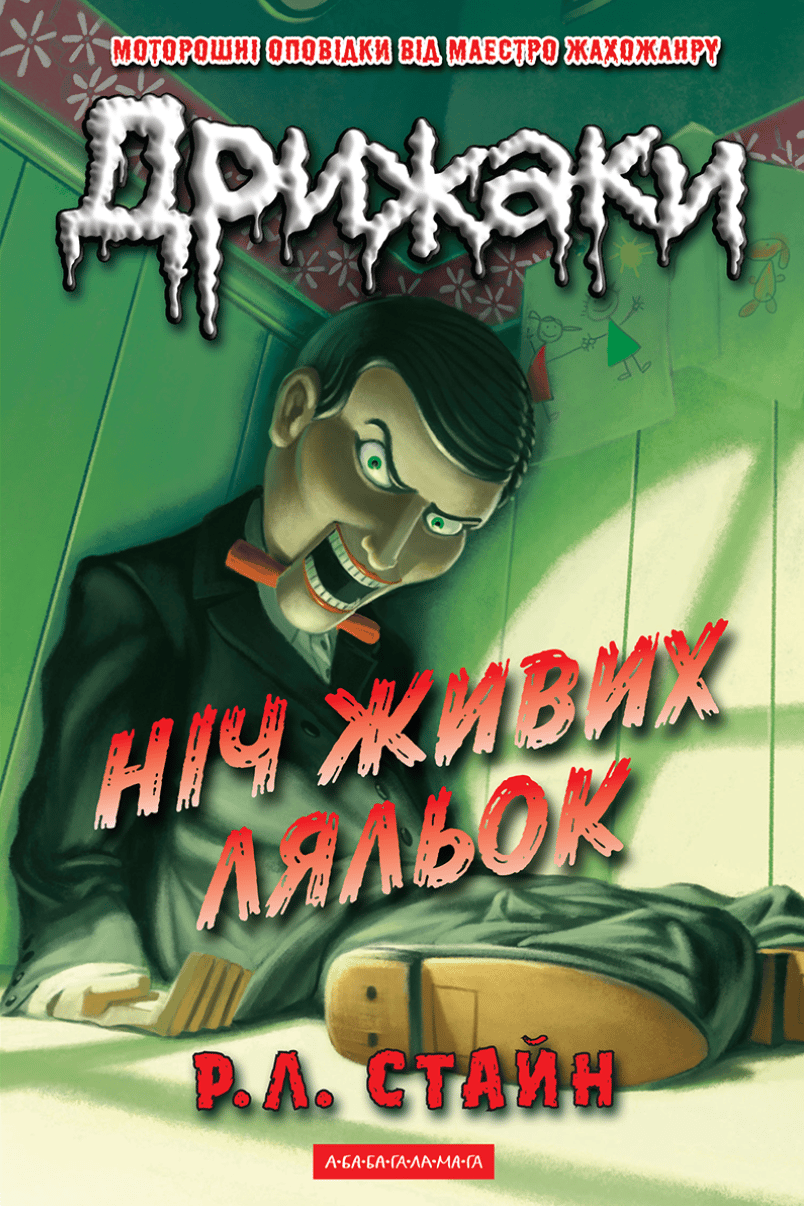 Обкладника "Дрижаки. Ніч живих ляльок" - 1 Фото Превью "Дрижаки. Ніч живих ляльок" - Фото №1