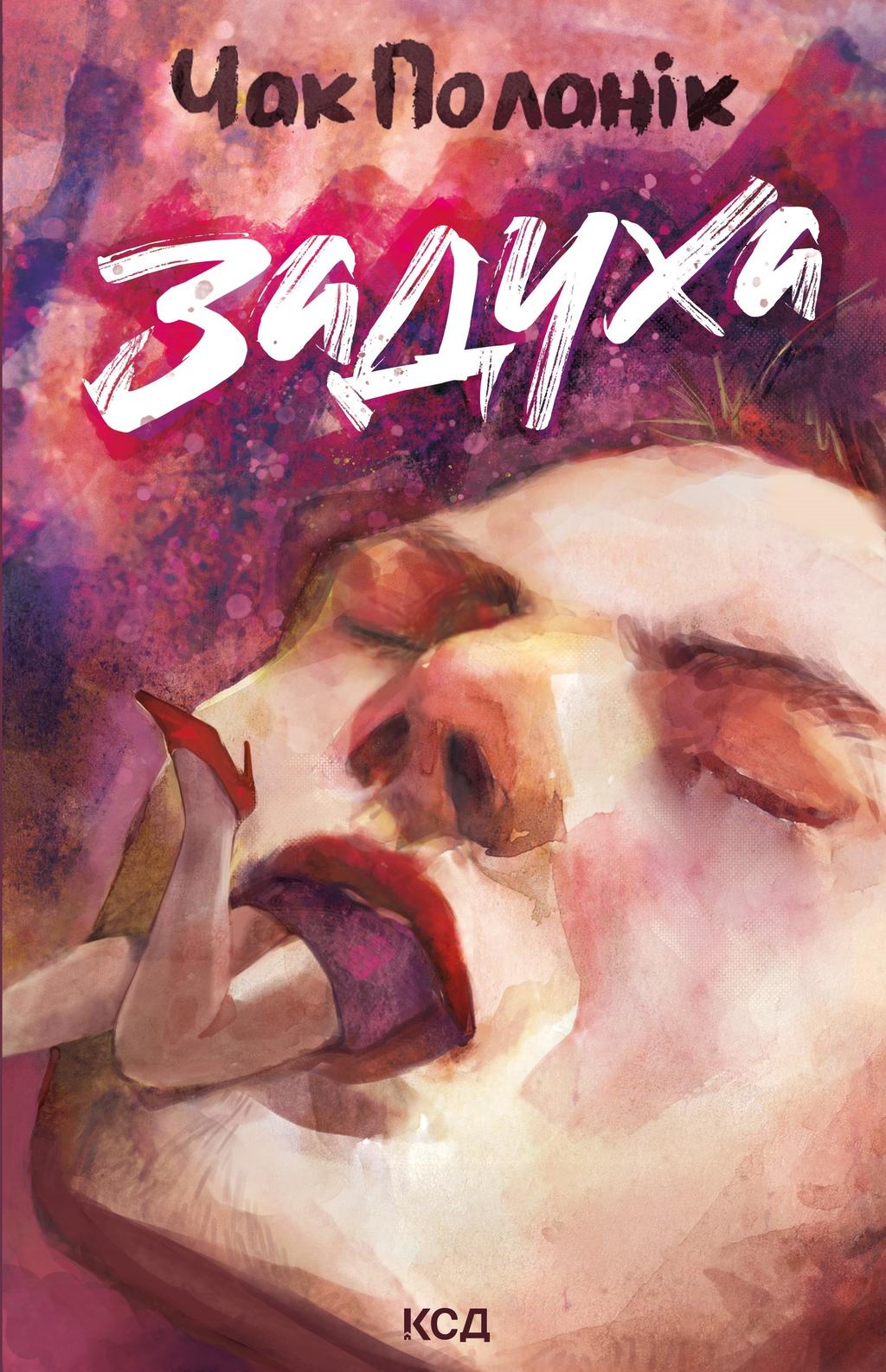 Обкладника "Задуха" - 1 Фото Превью "Задуха" - Фото №1