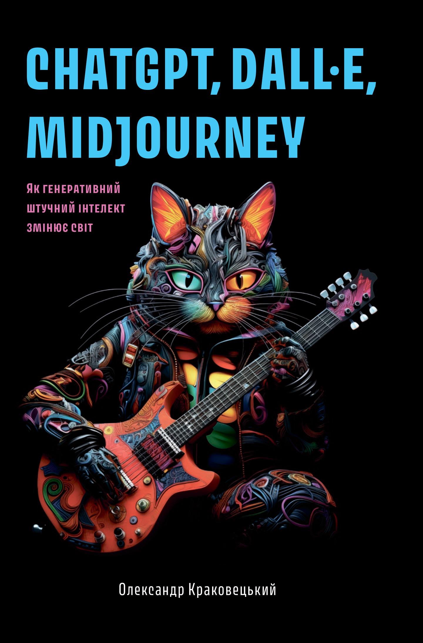 ChatGPT, DALL·E, Midjourney. Як генеративний штучний інтелект змінює світ