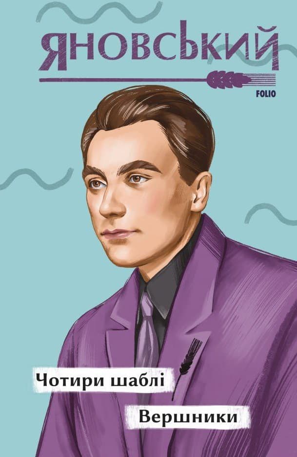 Чотири шаблі. Вершники