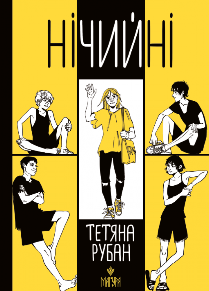 Обкладника "Нічийні" Обкладинка "Нічийні"