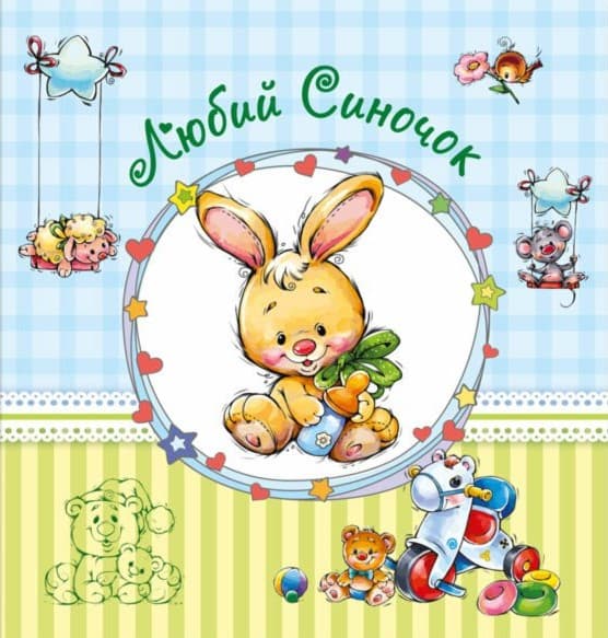 Альбом для немовлят. Любий синочок