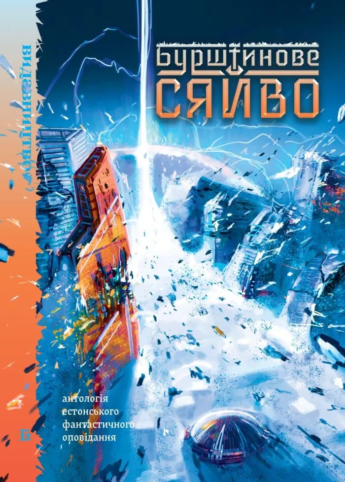 Бурштинове сяйво