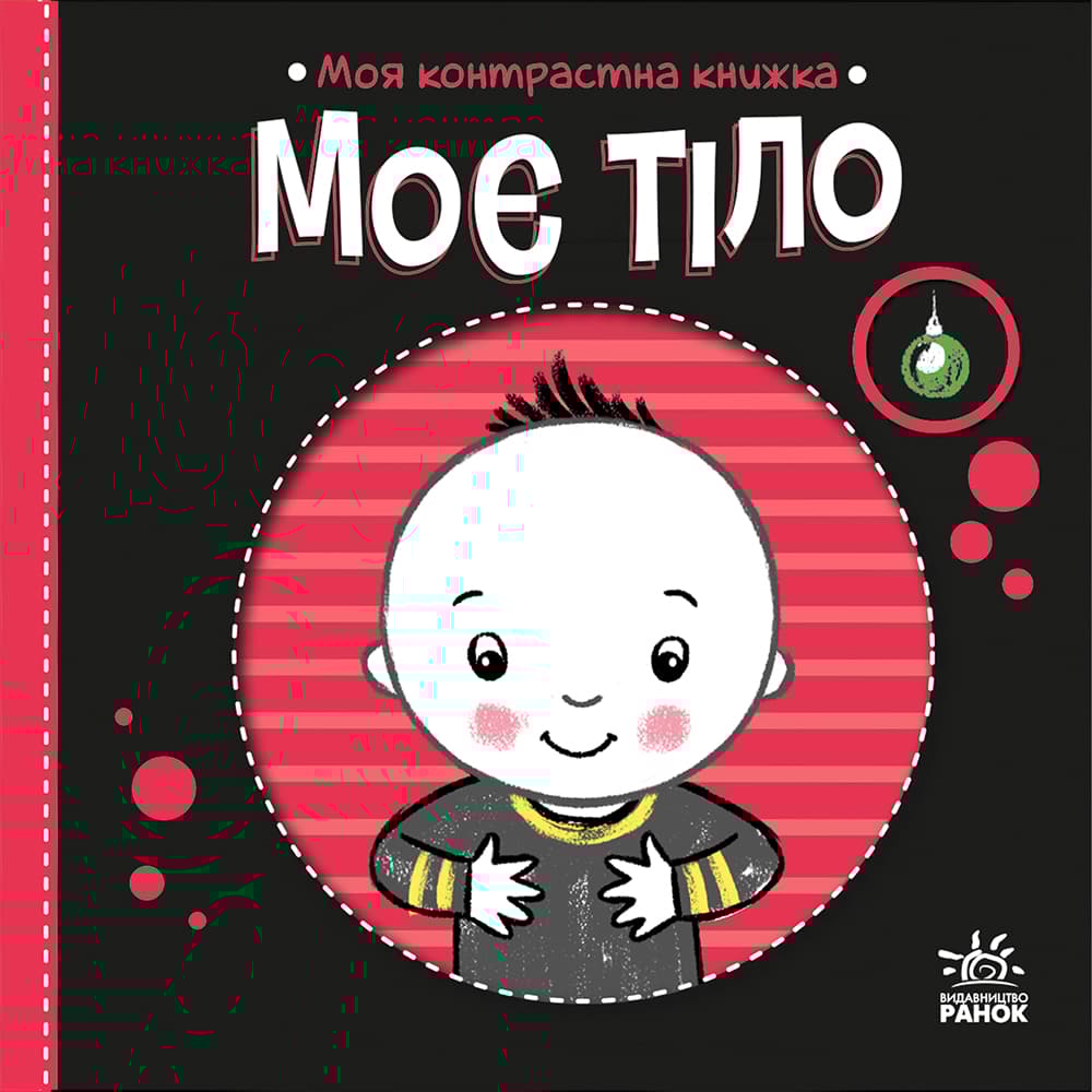 Обкладника "Моя контрастна книжка. Моє тіло" - 1 Фото Превью "Моя контрастна книжка. Моє тіло" - Фото №1