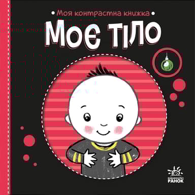 Моя контрастна книжка. Моє тіло