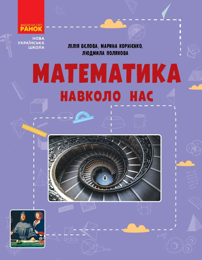 Обкладника "Математика навколо нас. 5-9 класи" - 1 Фото Превью "Математика навколо нас. 5-9 класи" - Фото №1