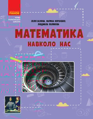Математика навколо нас. 5-9 класи