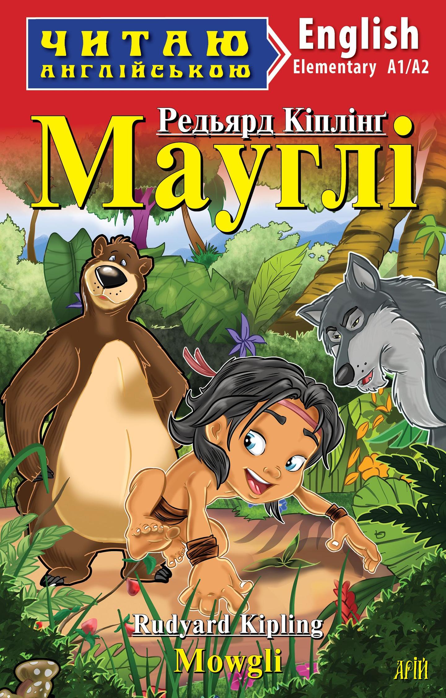 Мауглі / Mowgli