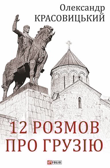 12 розмов про Грузію