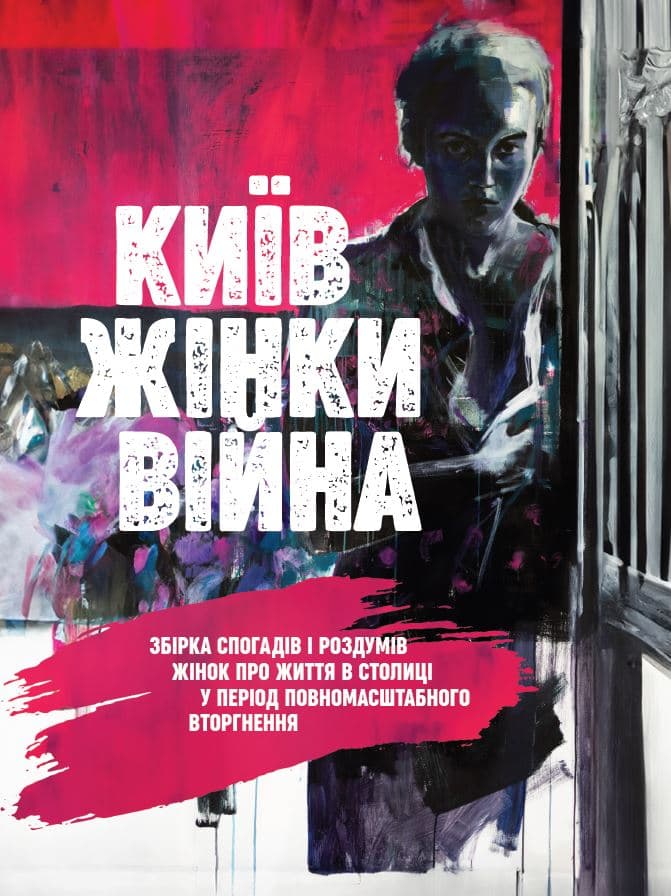 Обкладника "Київ. Жінки. Війна" - 1 Фото Превью "Київ. Жінки. Війна" - Фото №1
