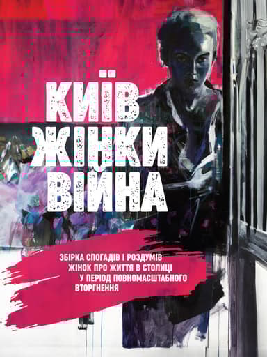 Київ. Жінки. Війна