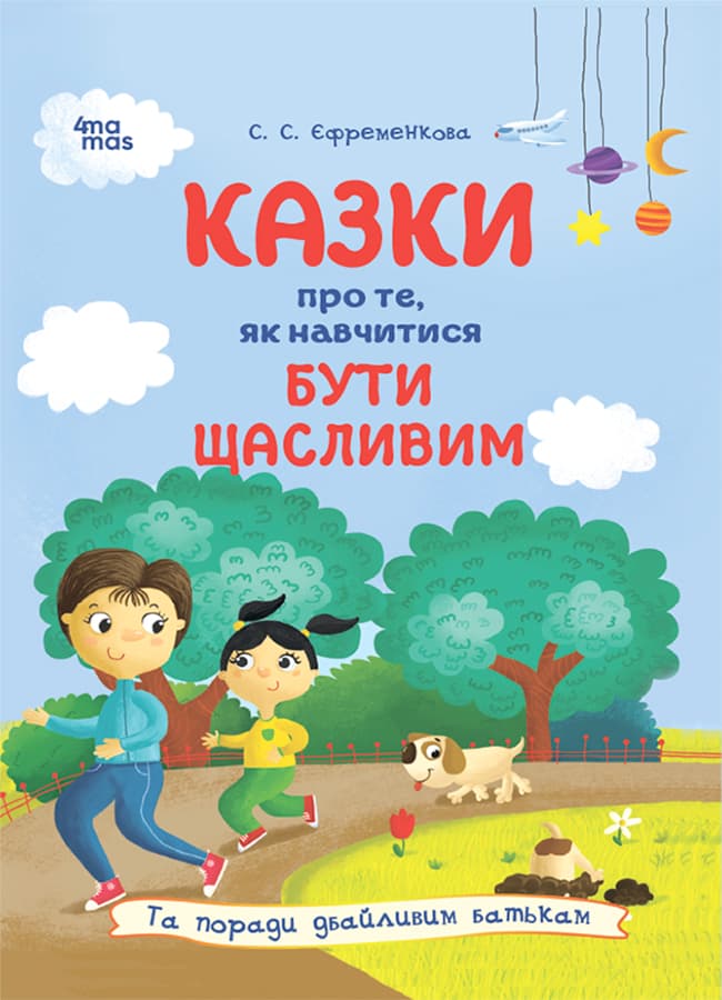 Казки про те, як навчитися бути щасливим, та поради дбайливим батькам