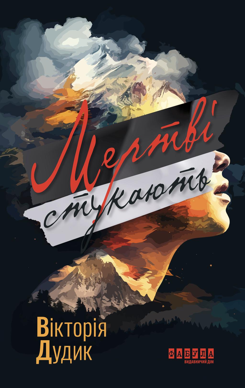 Обкладника "Мертві стукають" - 1 Фото Превью "Мертві стукають" - Фото №1