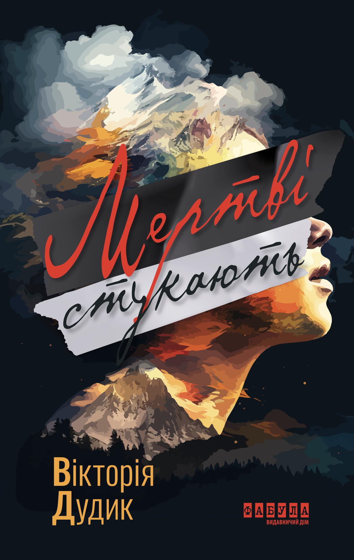 Мертві стукають