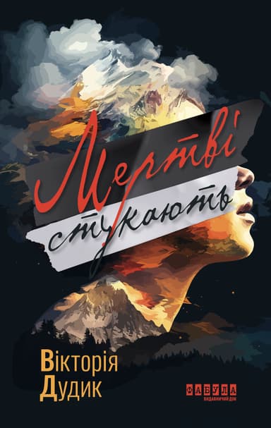 Мертві стукають