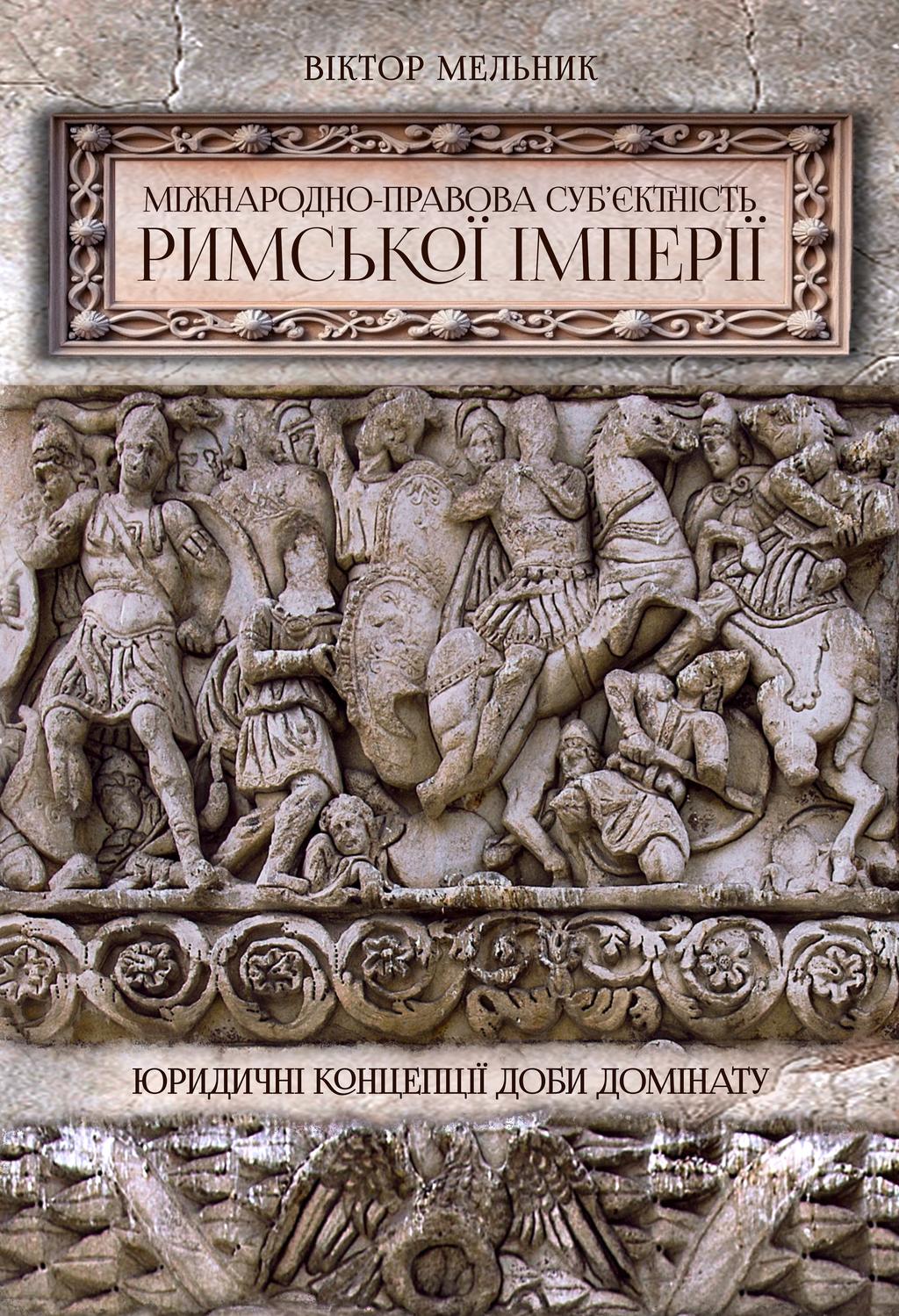 Обкладника "Міжнародно-правова суб'єктність Римської імперії" Обкладинка "Міжнародно-правова суб'єктність Римської імперії"