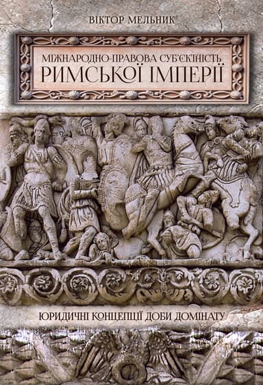 Міжнародно-правова суб'єктність Римської імперії