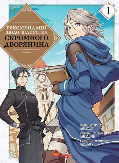 Рекомендації щодо відпустки скромного дворянина. Том 1