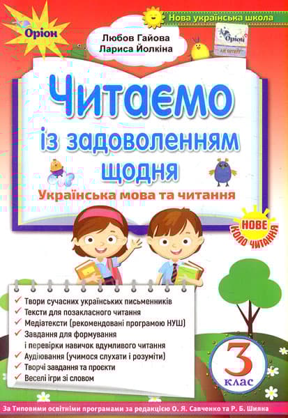 Читаємо із задоволенням щодня. 3 клас