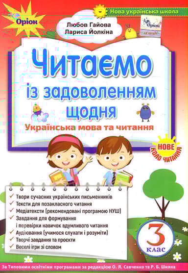 Читаємо із задоволенням щодня. 3 клас