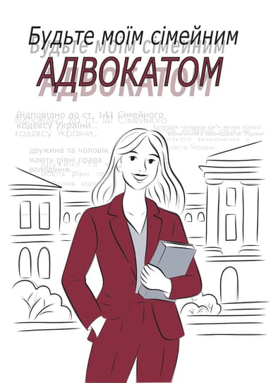 Будьте моїм сімейним адвокатом