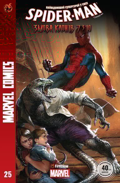 Spider-Man №25. Змова клонів 7 з 10