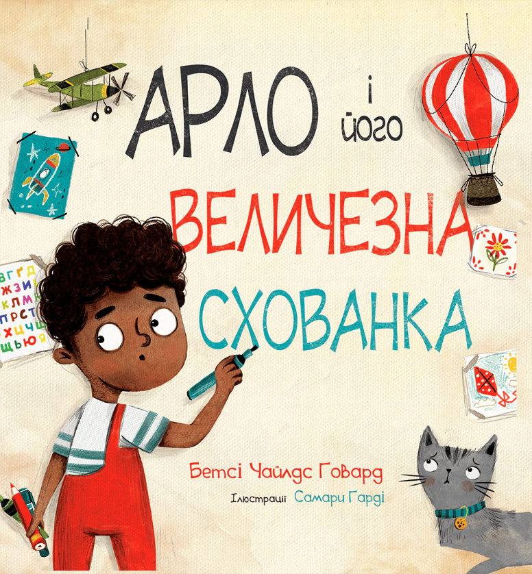 Арло і його величезна схованка