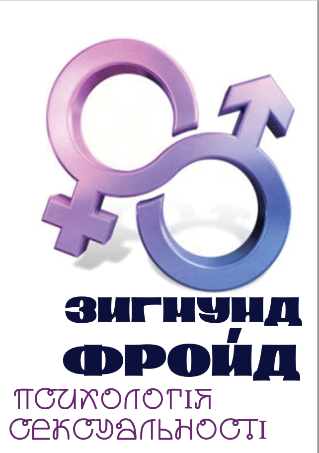 Психологія сексуальності