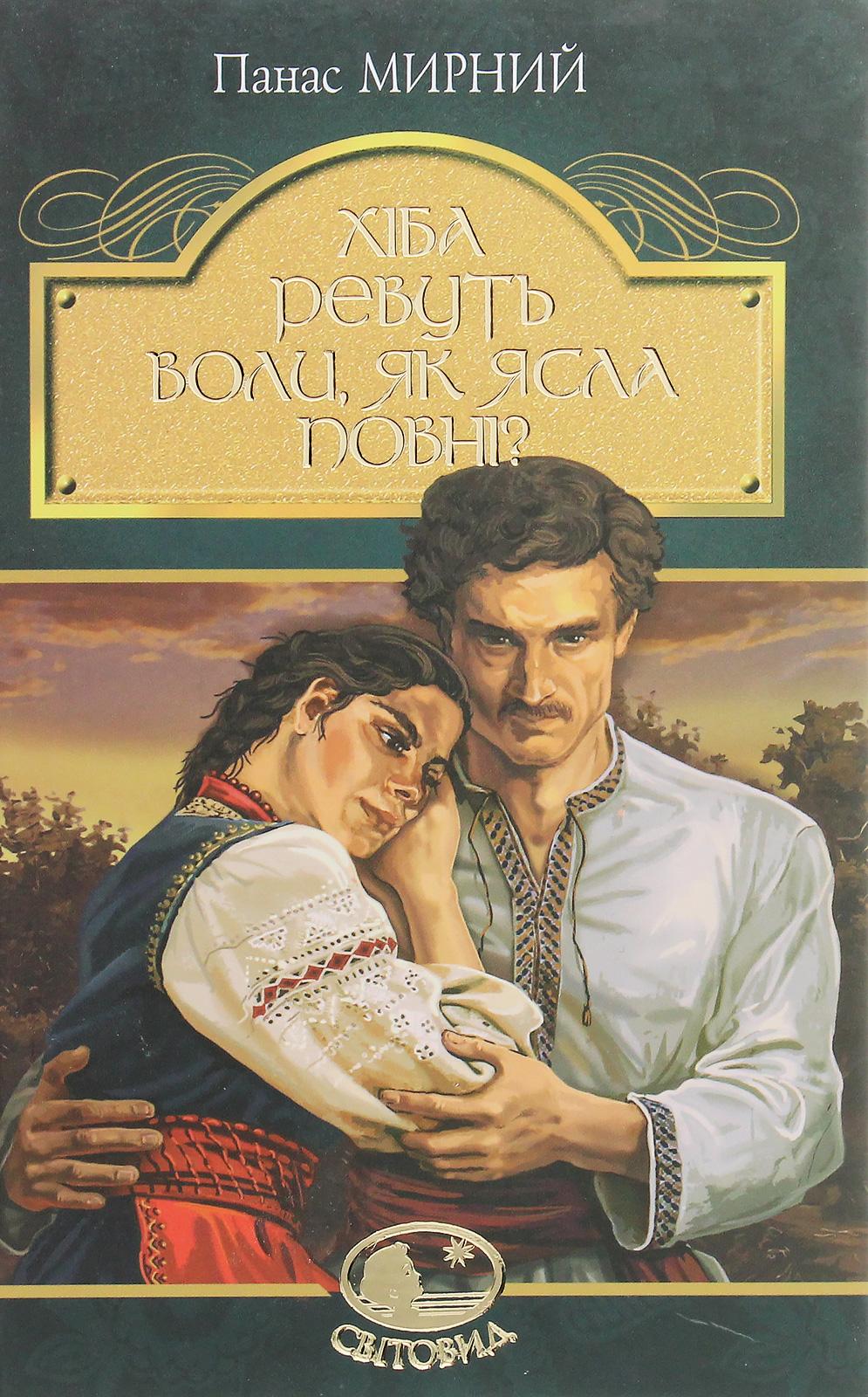 Обкладника "Хіба ревуть воли, як ясла повні?" - 1 Фото Превью "Хіба ревуть воли, як ясла повні?" - Фото №1