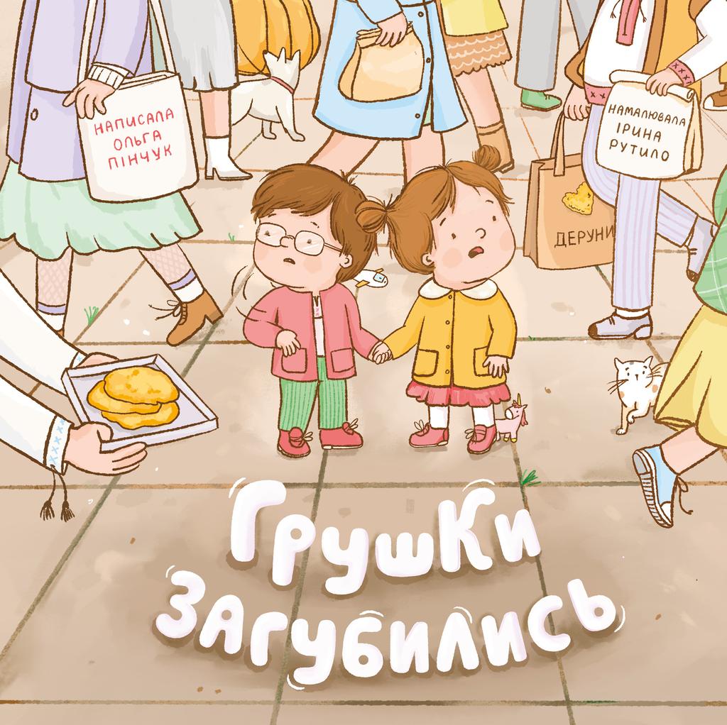 Обкладника "Грушки загубились" Обкладинка "Грушки загубились"