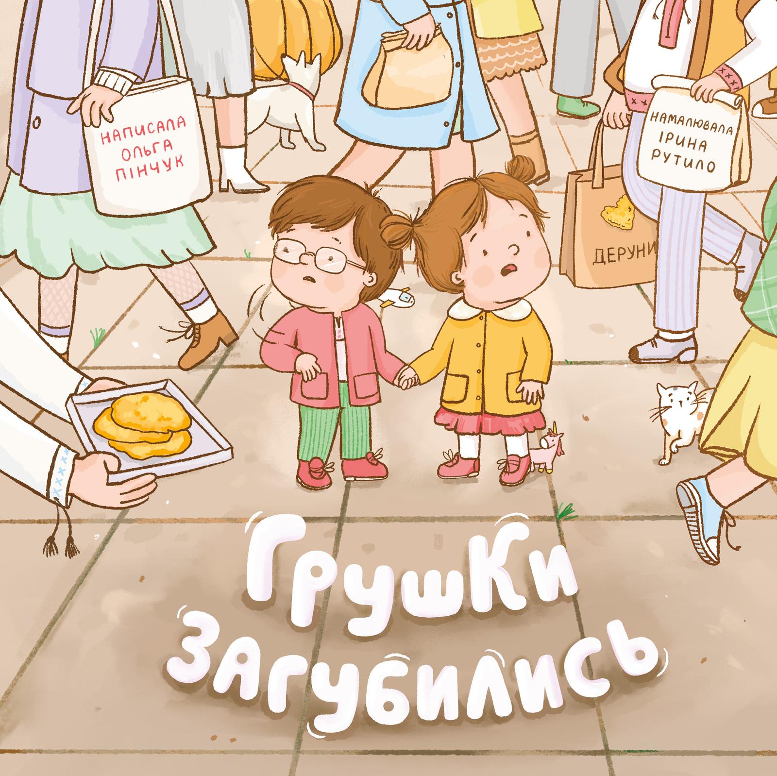 Грушки загубились