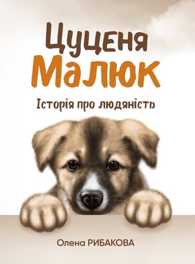 Цуценя Малюк. Історія про людяність