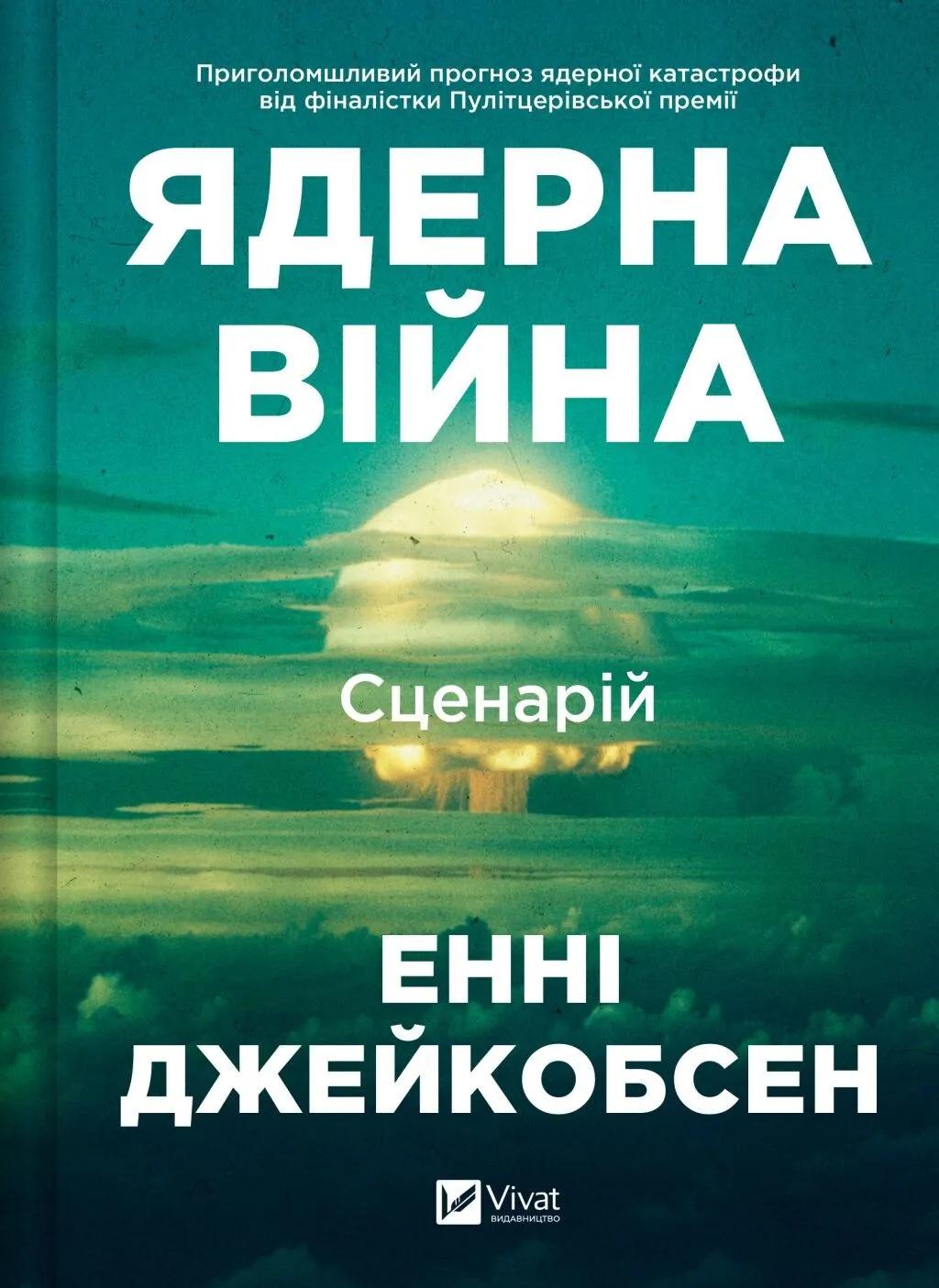 Обкладника "Ядерна війна: сценарій" Обкладинка "Ядерна війна: сценарій"