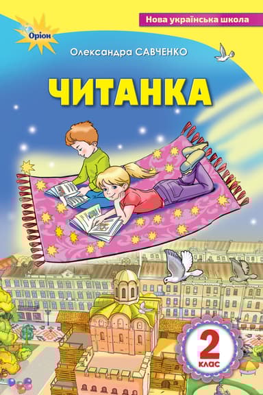 Читанка. 2 клас. Посібник