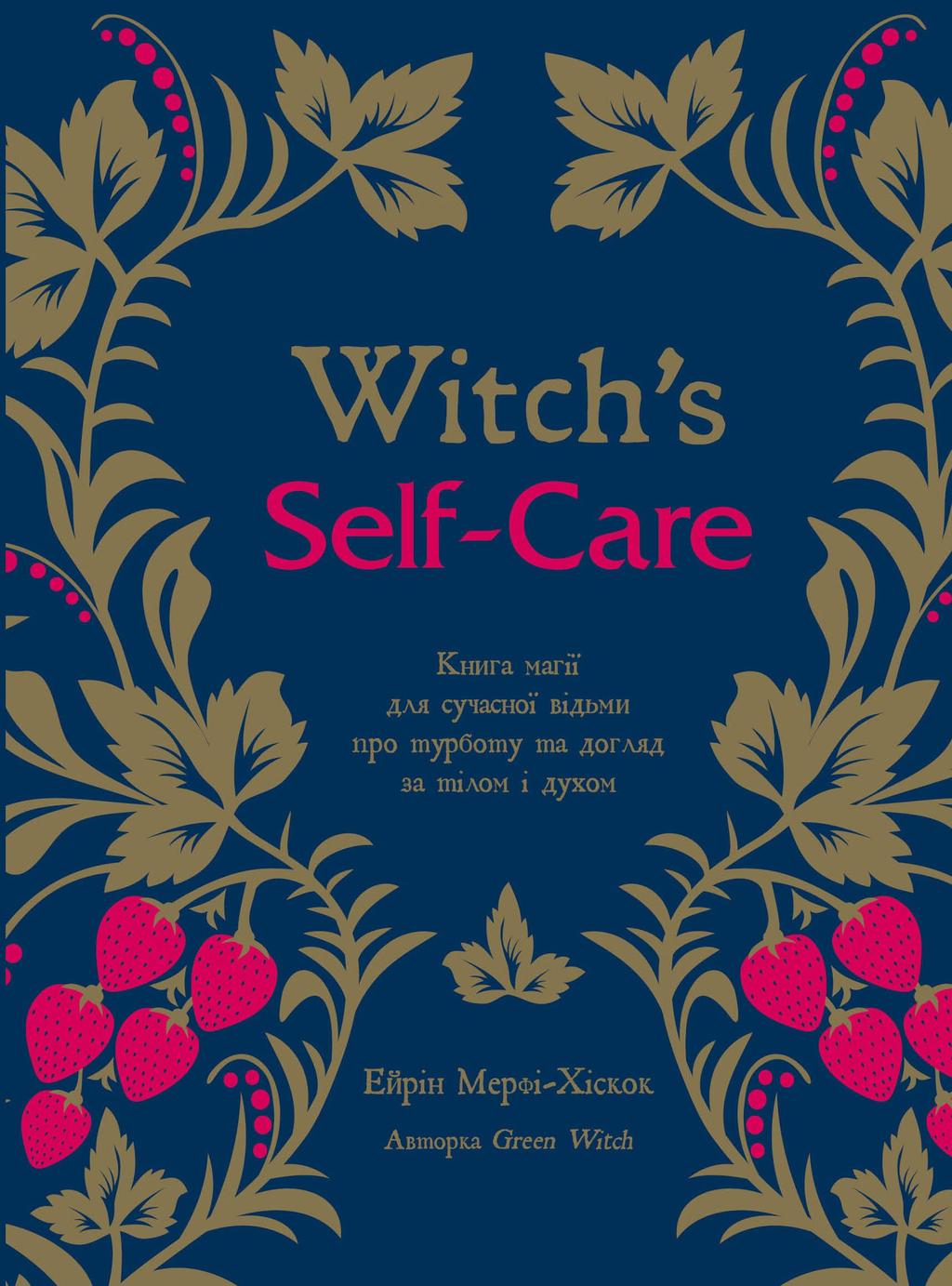 Обкладника "Witch's Self-Care. Книга магії для сучасної відьми про турботу та догляд за тілом і духом" Обкладинка "Witch's Self-Care. Книга магії для сучасної відьми про турботу та догляд за тілом і духом"