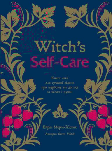 Witch's Self-Care. Книга магії для сучасної відьми про турботу та догляд за тілом і духом