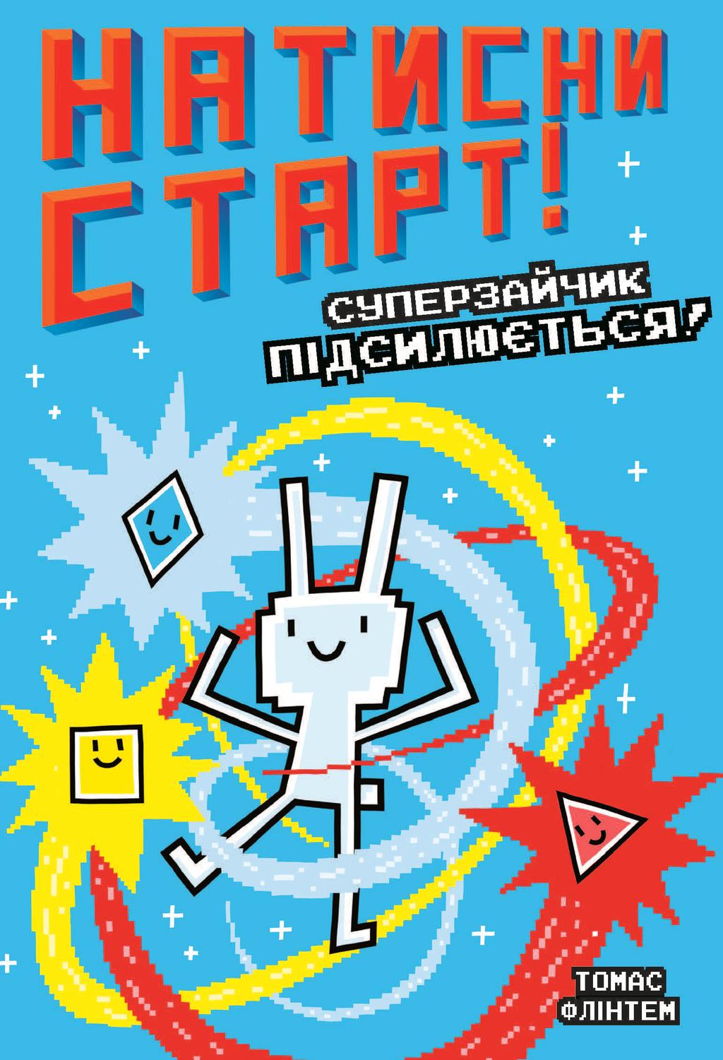 Обкладника "Натисни СТАРТ! Суперзайчик підсилюється!" - 1 Фото Превью "Натисни СТАРТ! Суперзайчик підсилюється!" - Фото №1
