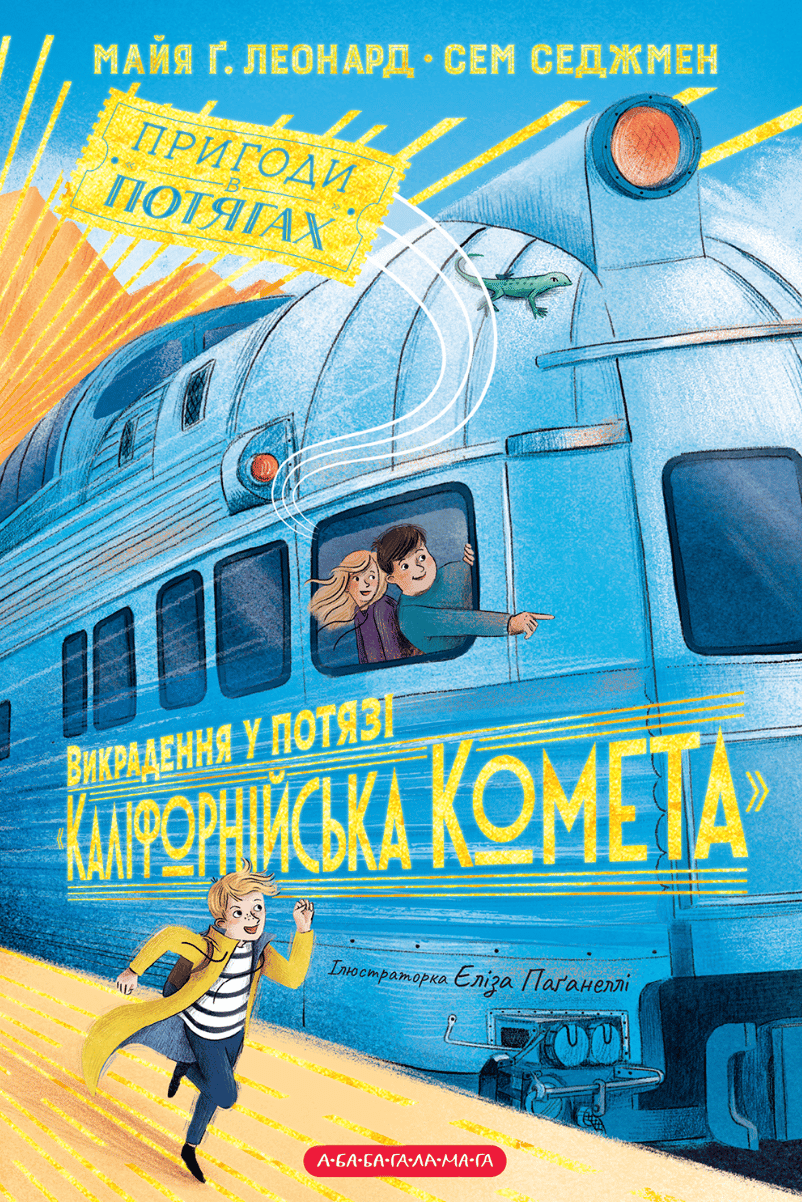 Викрадення у потязі «Каліфорнійська Комета»