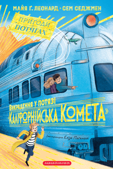 Викрадення у потязі «Каліфорнійська Комета»