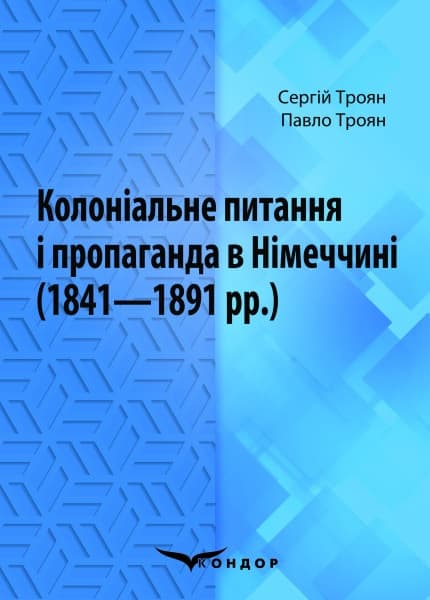 Колоніальне питання і пропаганда в Німеччині (1841-1891 рр.)