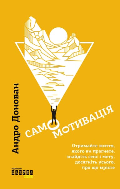 Самомотивація