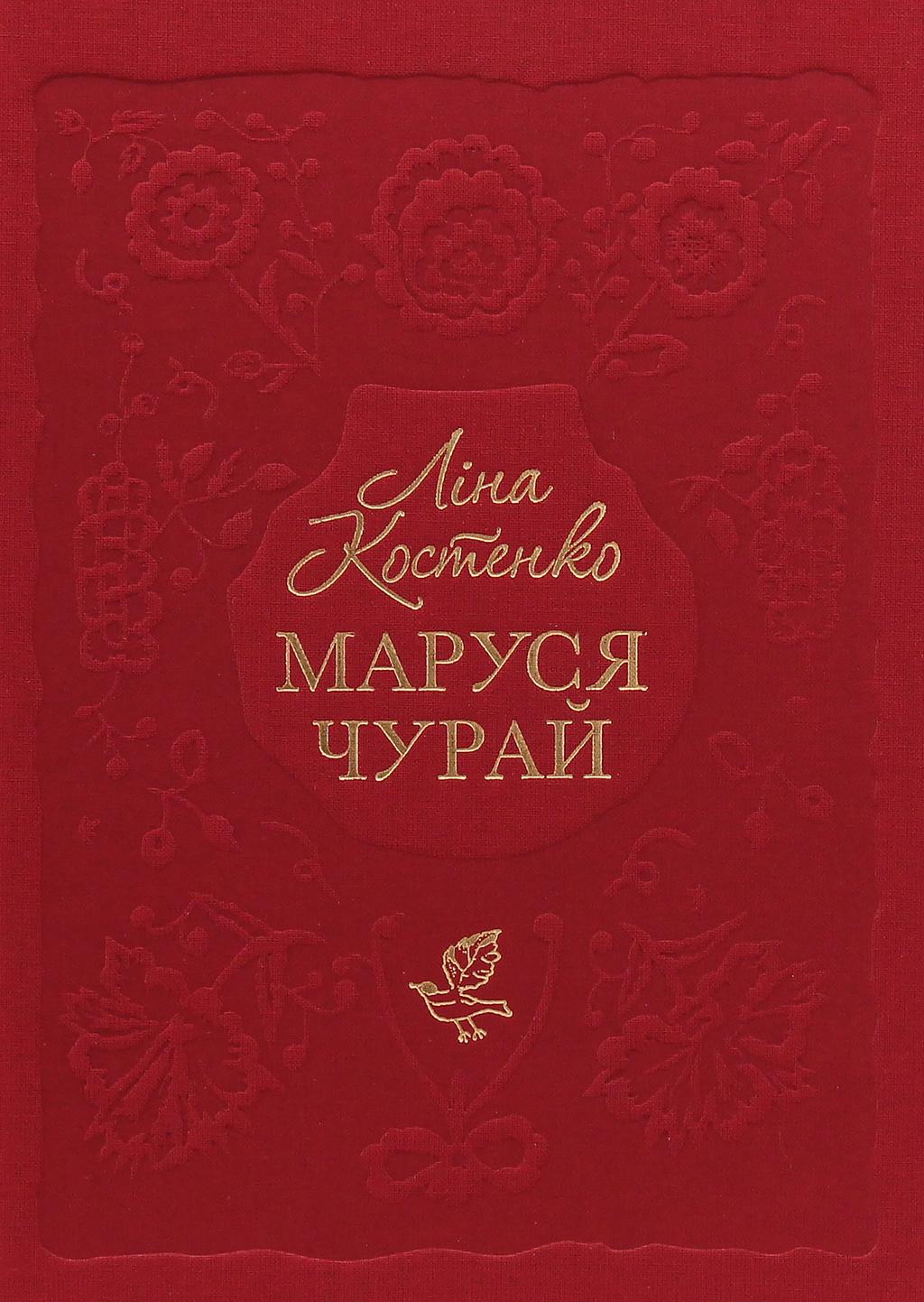 Обкладника "Маруся Чурай" Обкладинка "Маруся Чурай"