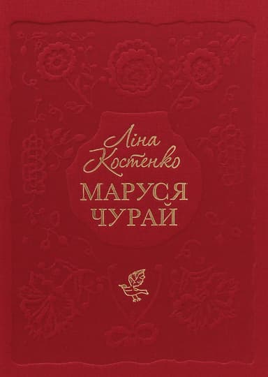 Маруся Чурай