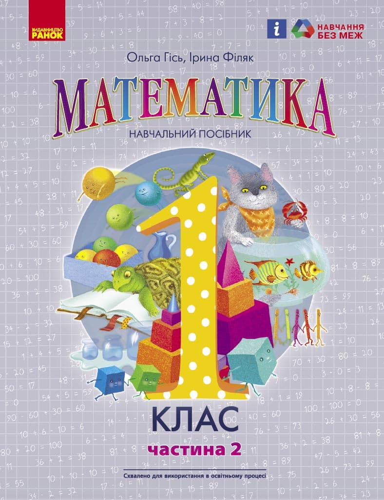 Обкладника "1 клас. Математика. Навчальний посібник. Частина 2" - 1 Фото Превью "1 клас. Математика. Навчальний посібник. Частина 2" - Фото №1