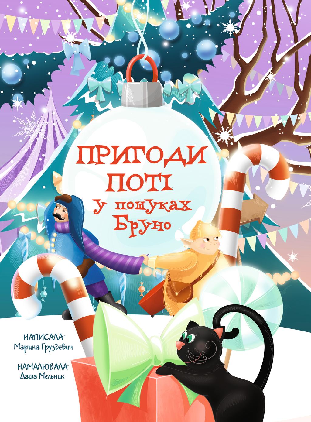 Обкладника "Пригоди Поті: у пошуках Брун" Обкладинка "Пригоди Поті: у пошуках Брун"