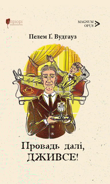 Провадь далі, Дживсе